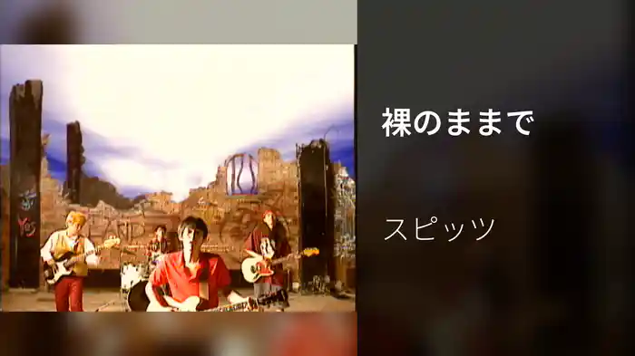 裸のままで