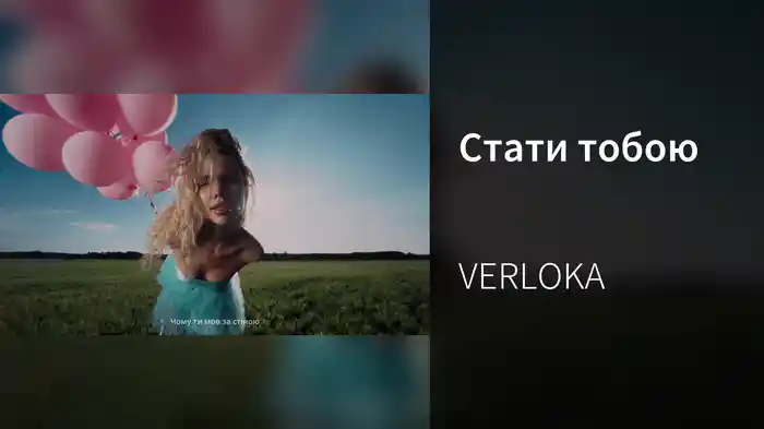 Стати тобою