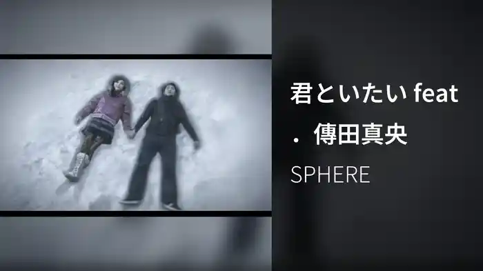 君といたい feat．傳田真央