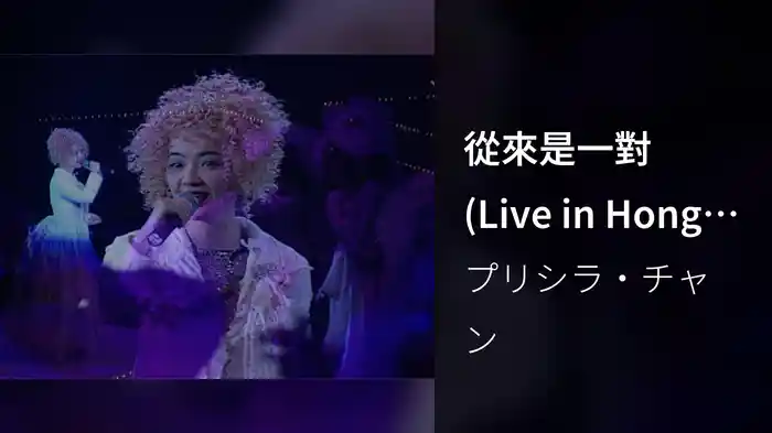 從來是一對 (Live in Hong Kong/1996)