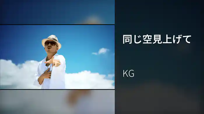 同じ空見上げて