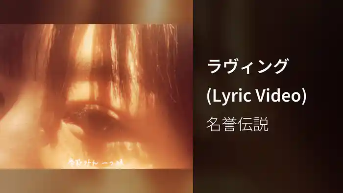 ラヴィング (Lyric Video)