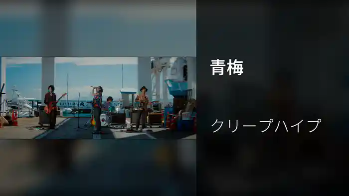 青梅