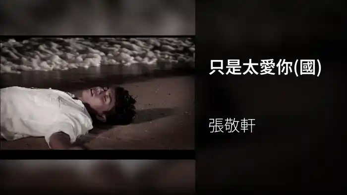 只是太愛你(國)
