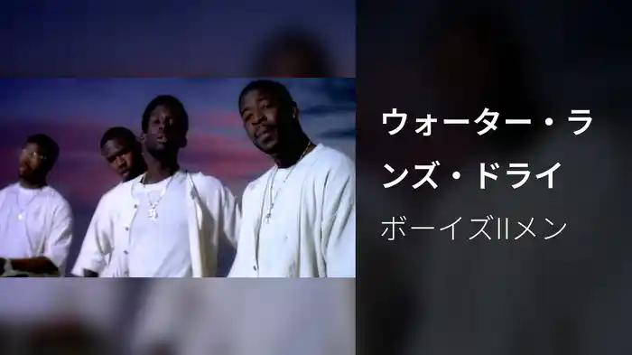 ウォーター・ランズ・ドライ