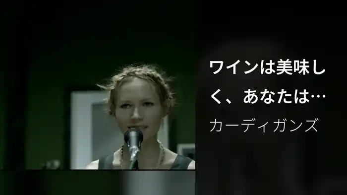 ワインは美味しく、あなたは優しく