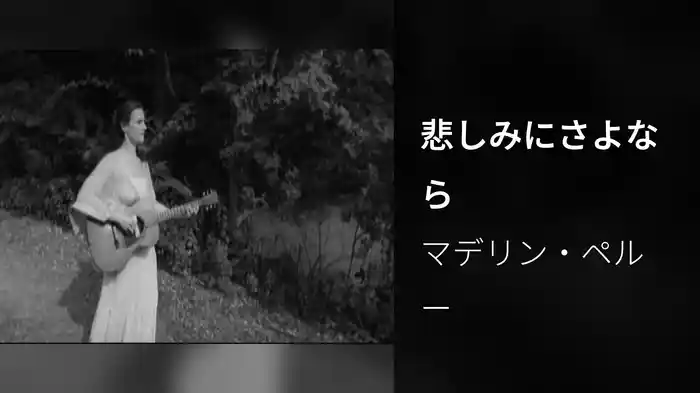 悲しみにさよなら