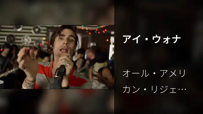 アイ・ウォナ