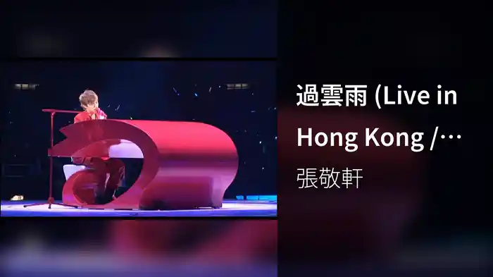 過雲雨 (Live in Hong Kong / 2008)