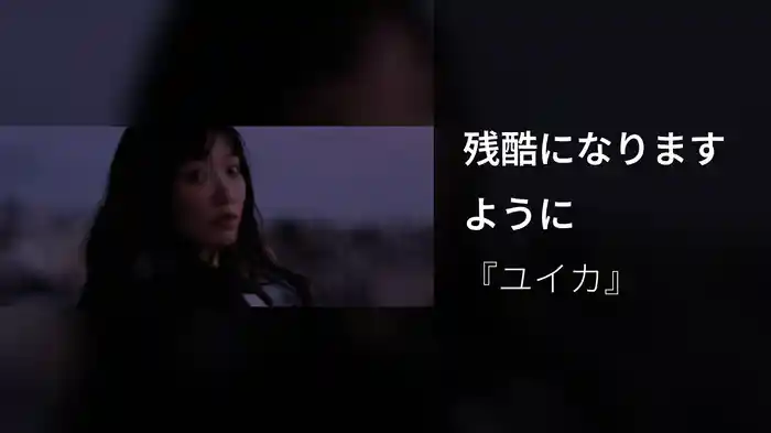 残酷になりますように