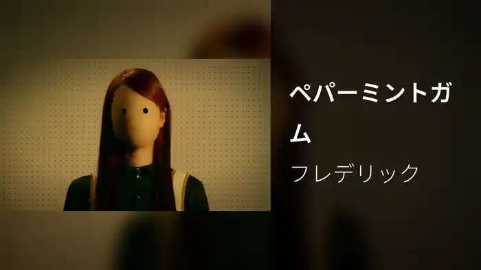 ペパーミントガム