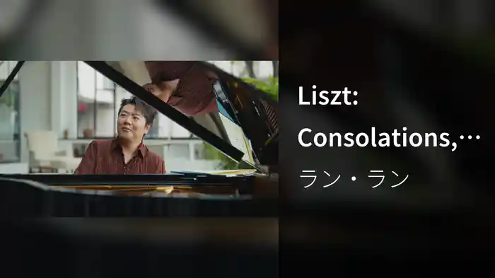 Liszt: Consolations, S. 172: No. 2 in E Major. Un poco più mosso