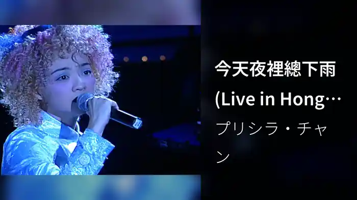 今天夜裡總下雨 (Live in Hong Kong/1996)