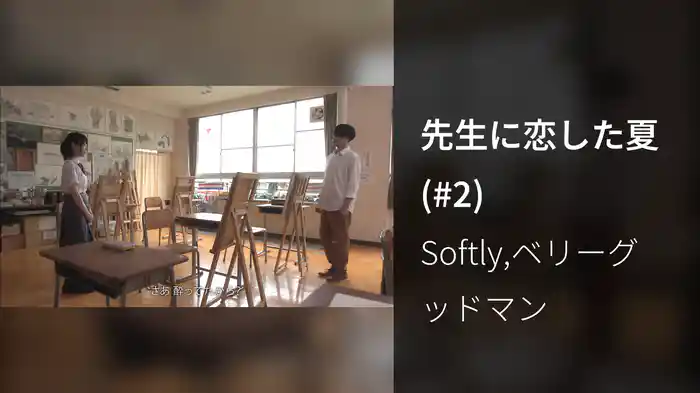 先生に恋した夏 (#2)