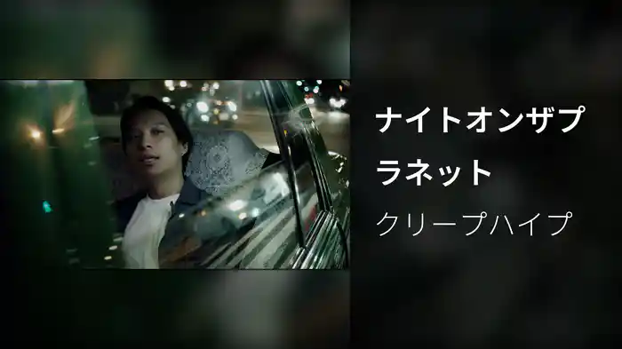 ナイトオンザプラネット