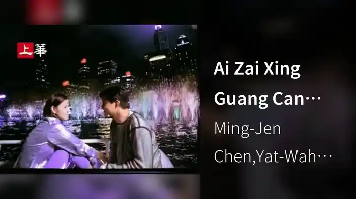 Ai Zai Xing Guang Can Lan Shi (Karaoke)