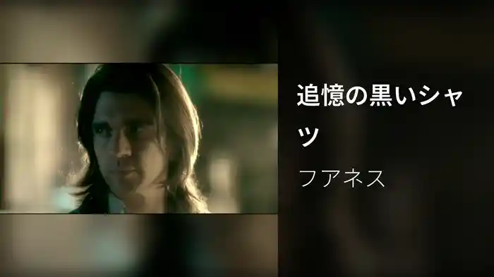 追憶の黒いシャツ