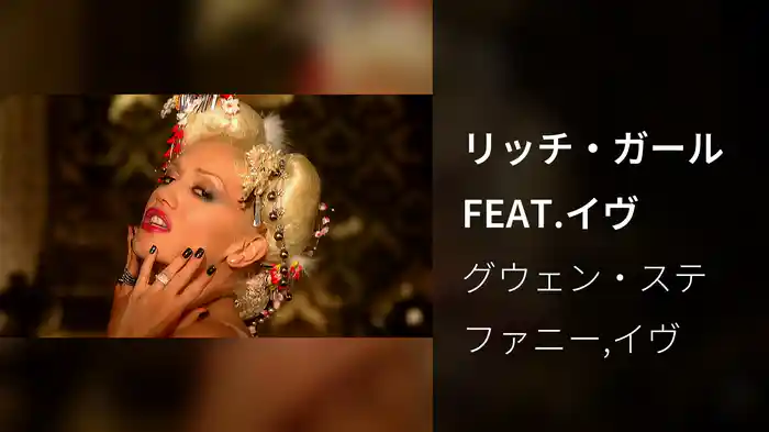 リッチ・ガールFEAT.イヴ