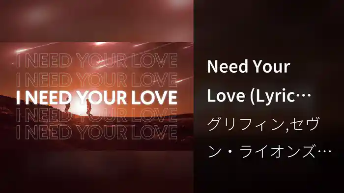 Need Your Love (Lyric Video)