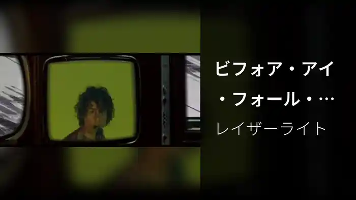 ビフォア・アイ・フォール・トゥ・ピーセズ