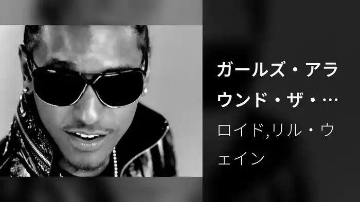 ガールズ・アラウンド・ザ・ワールド feat．リル・ウェイン