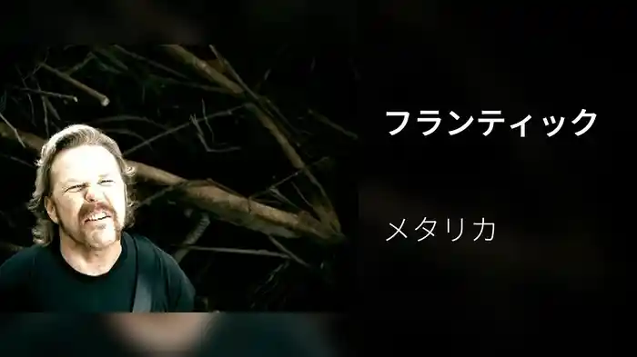 フランティック