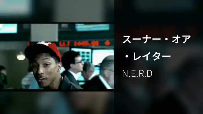 スーナー・オア・レイター