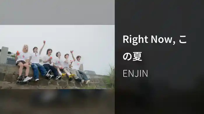 Right Now, この夏