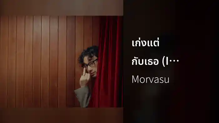เก่งแต่กับเธอ (I know I can love you) (Lyric Video)