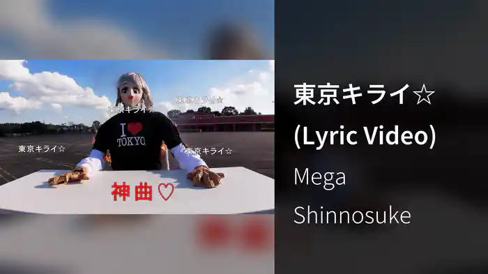 東京キライ☆ (Lyric Video)