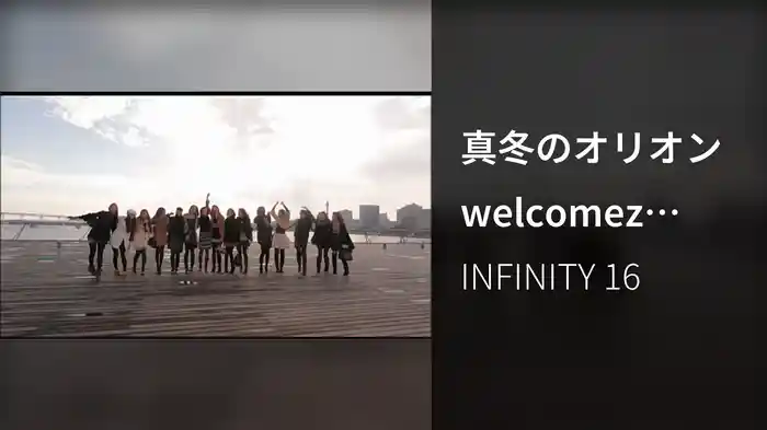 真冬のオリオン welcomez MINMI＆西野カナ