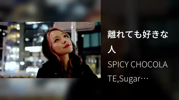 離れても好きな人