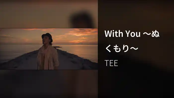 With You ～ぬくもり～