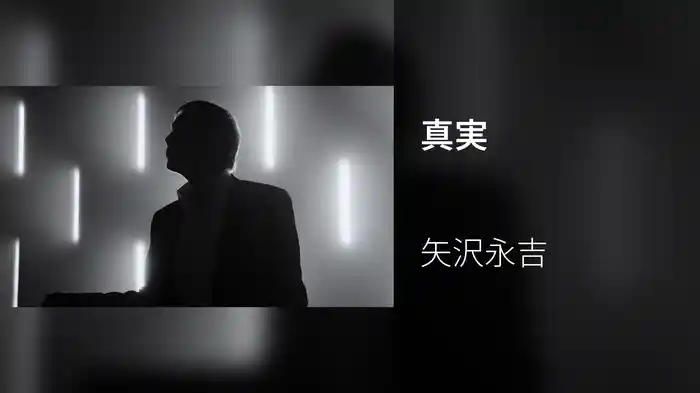真実
