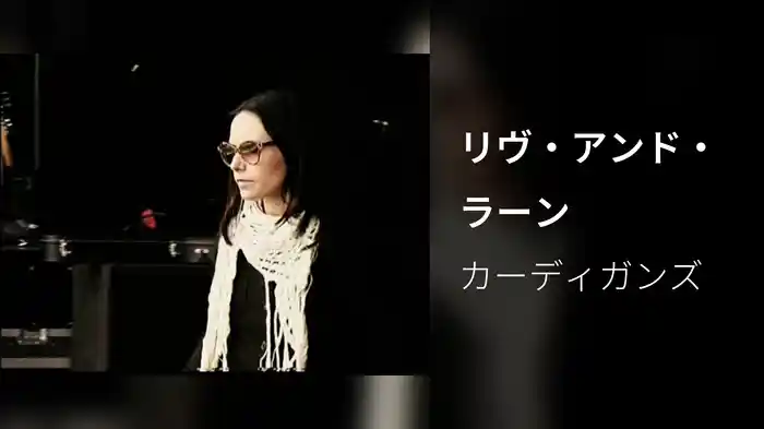 リヴ・アンド・ラーン