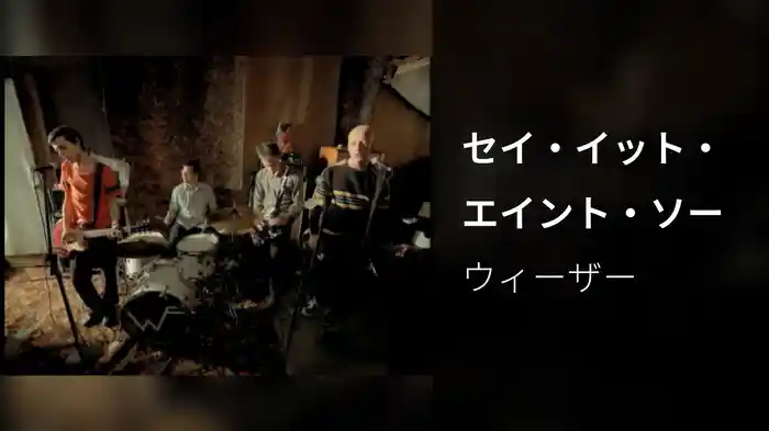 セイ・イット・エイント・ソー