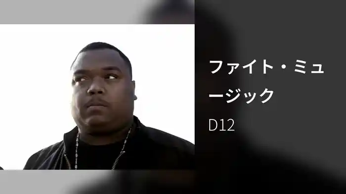 ファイト・ミュージック