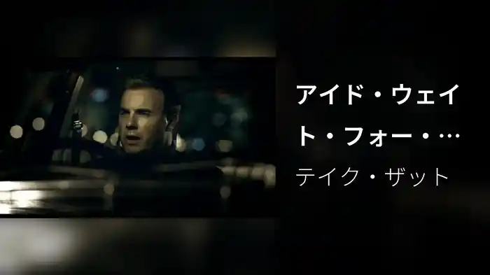 アイド・ウェイト・フォー・ライフ