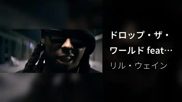ドロップ・ザ・ワールド feat．エミネム