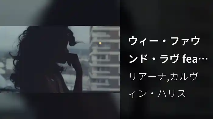 ウィー・ファウンド・ラヴ feat．カルヴィン・ハリス