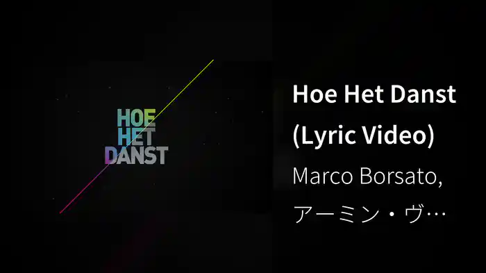 Hoe Het Danst (Lyric Video)