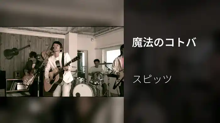 魔法のコトバ