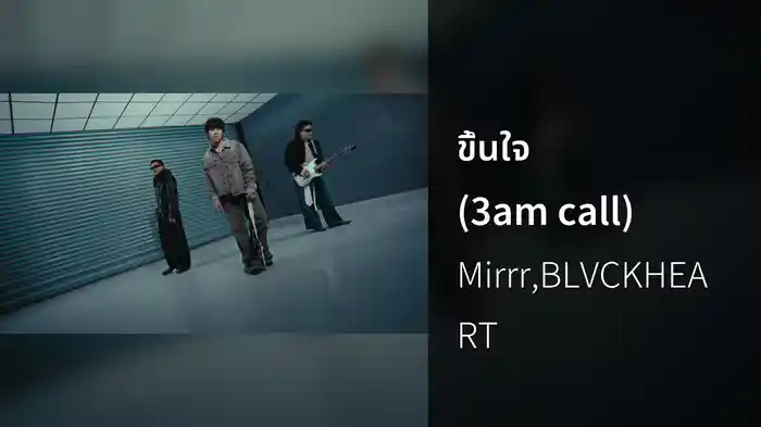 ขึ้นใจ (3am call)