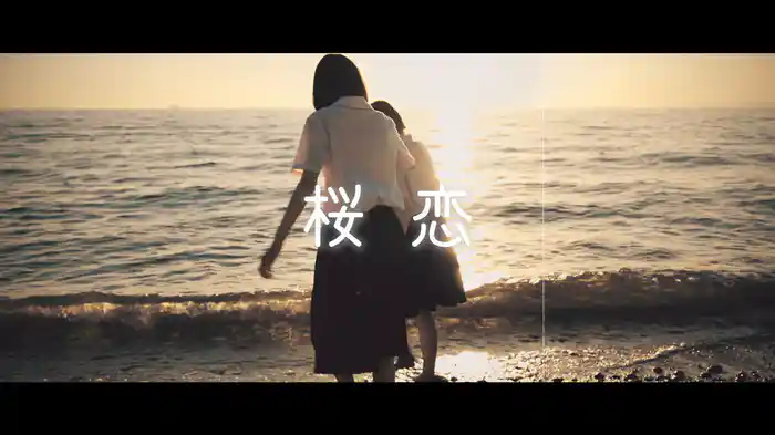 桜恋 (Lyric Video)