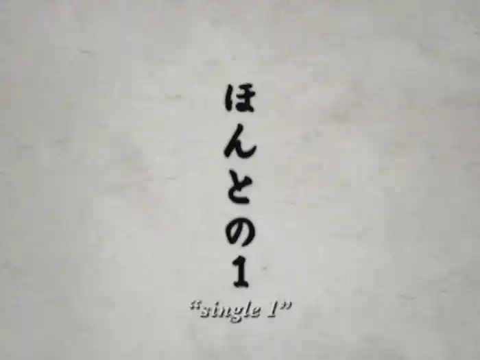 ほんとの1 【Video】