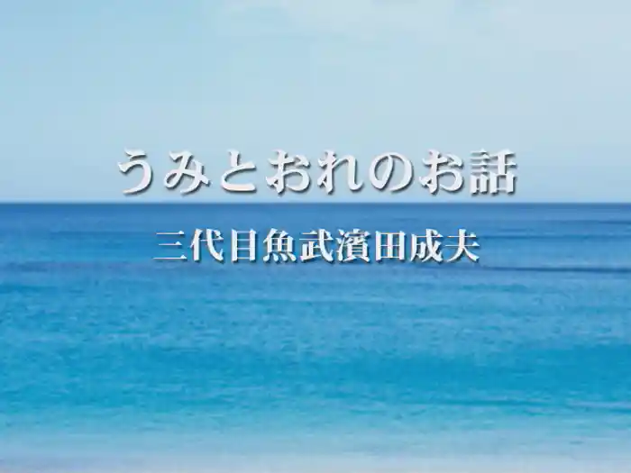 うみとおれのお話 【Video】