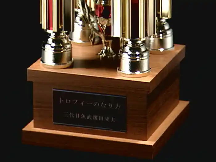 トロフィーのなりかた 【Video】