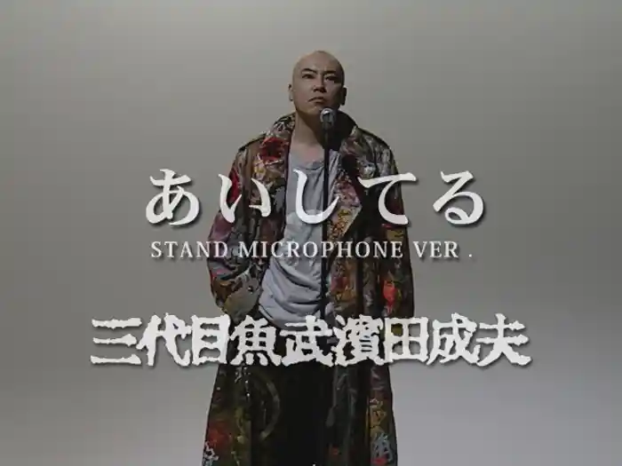あいしてる （STAND MICROPHONE Ver.) 【Video】 (STAND MICROPHONE Ver.)