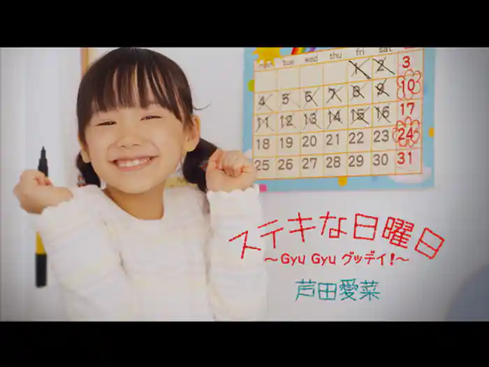 ステキな日曜日~Gyu Gyu グッデイ!~