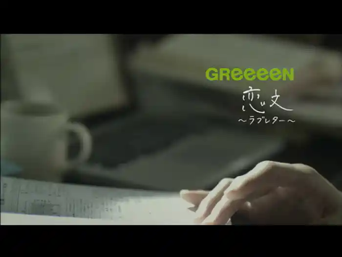 恋文~ラブレター~